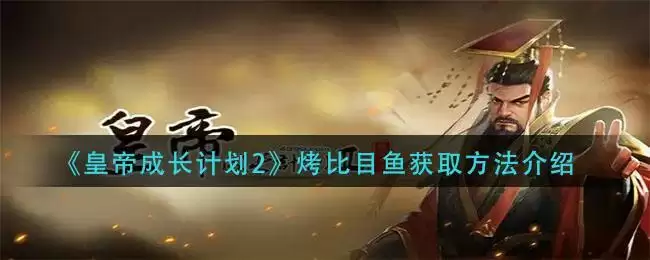《皇帝成长计划2》烤比目鱼获取方法介绍