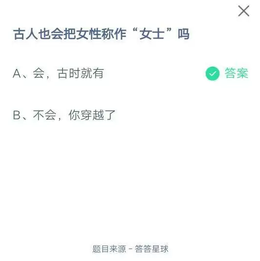 古人也会把女性称作“女士