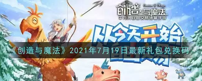 《创造与魔法》2021年7月19日最新礼包兑换码