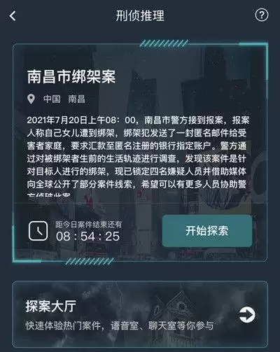 犯罪大师南昌市绑架案答案是什么？南昌市绑架案答案解析图片2