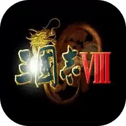 三国志8威力加强移植