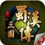 圣三国蜀汉传完整