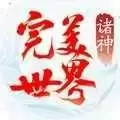 完美世界诸神之战界