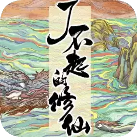 了不起的修仙模拟器