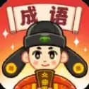 成语文曲星赚钱版