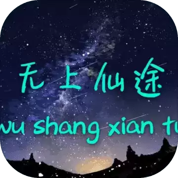 无上仙途文字游戏最新版