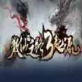 散仙之路3起源篇