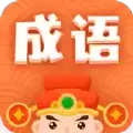 躺赚成语接龙