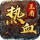 热血王者之盛世皇朝