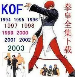 街机拳皇合集(包括所有的隐藏人物)游戏