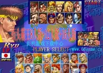 街机街头霸王8人版+12人版+16人版(含模拟器)游戏