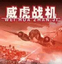 威虎战机roms游戏