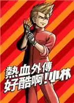 热血外传好酷啊小林破解版游戏游戏
