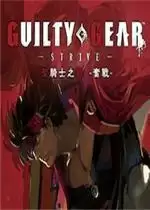 GUILTY GEAR -STRIVE-破解版游戏