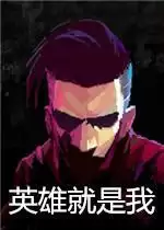 I Am The Hero破解版游戏