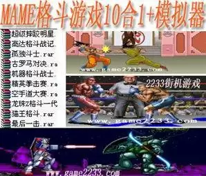 街机mame格斗游戏10合1+模拟器游戏