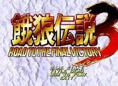 饿狼传说3roms游戏