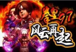 拳皇97完美版roms游戏