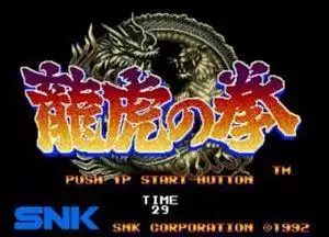 街机龙虎之拳1代游戏