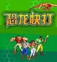 恐龙世纪roms游戏