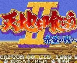 街机三国志roms游戏