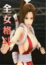 全女格斗2016正式版游戏游戏