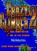 街机疯狂爬梯者2