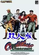 街机恐龙快打双人版