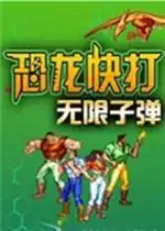 恐龙快打20发无限破解版游戏游戏