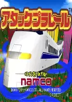 街机进击高速列车