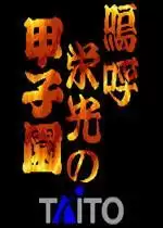 街机呜呼荣光甲子园