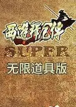 街机西游释厄传无限道具版