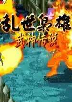 街机三国战纪武神传说