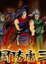 街机战国传承3加强版