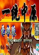 街机一统中原无双版