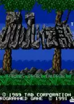 街机JUJU传说(猴子救美)