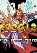 街机三国战纪2012无双版