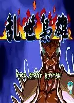 街机三国战纪之乱世枭雄