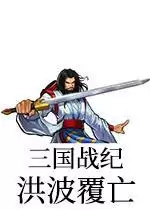 街机三国战纪洪波覆亡