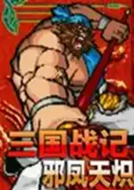 街机三国战纪之邪凤天炽