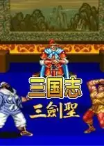街机三国志2：三剑圣