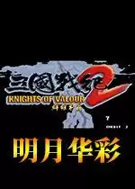 街机三国战纪2之明月华彩