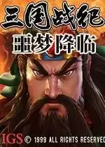 街机三国战纪之噩梦降临