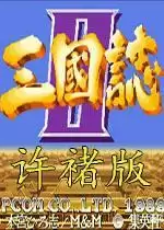 街机吞食天地2：赤壁之战许褚版