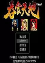 街机吞食天地究极版