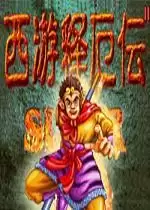 街机西游记释厄传简化版