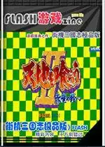 街机吞食天地2：赤壁之战极品版