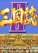 街机吞食天地2赤壁之战无双版