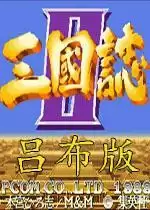 街机三国志:英雄传