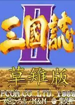 街机三国志2：赤壁之战草雉剑版